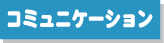 コミュニケーション タイトルバナー